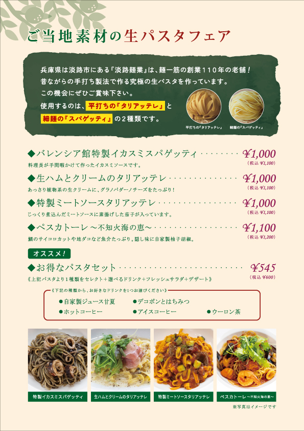 ご当地素材の生パスタフェア 開催中 福田農場